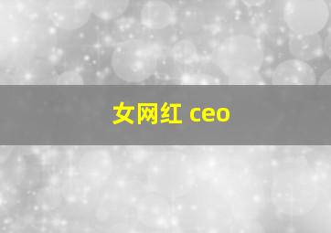 女网红 ceo